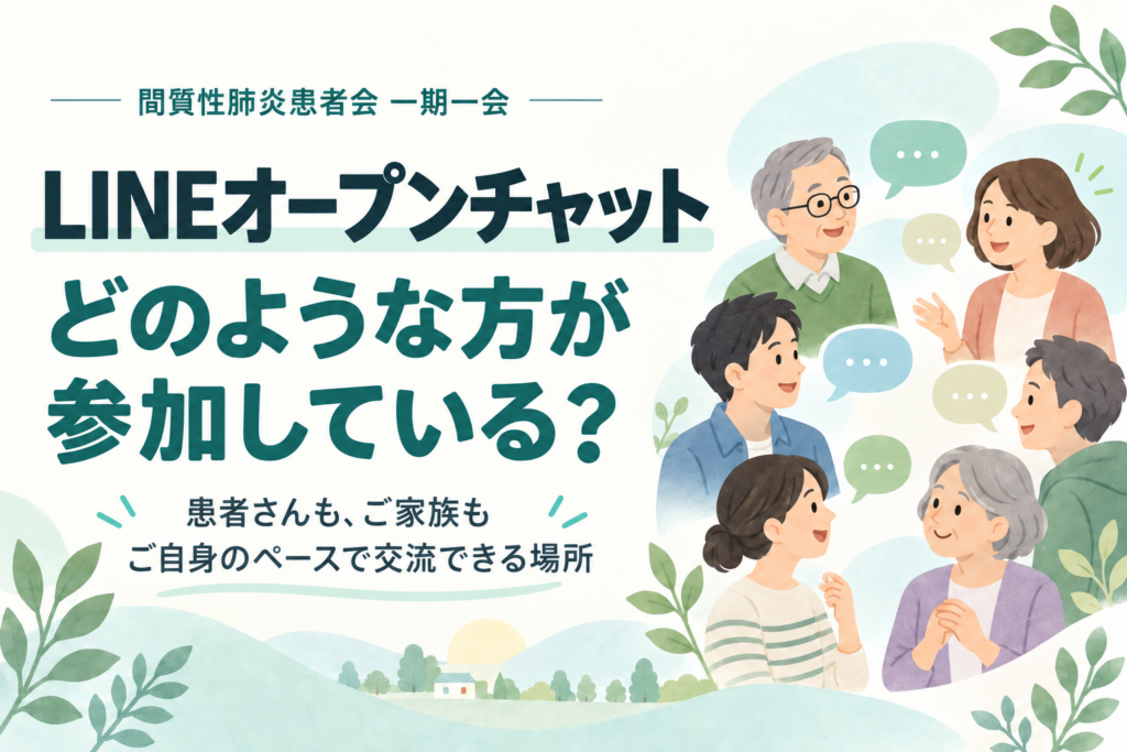 LINEオープンチャットにはどのような方が参加している？ 患者さんも、ご家族も、ご自身のペースで交流できる場所。