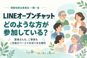 LINEオープンチャットにはどのような方が参加している？ 患者さんも、ご家族も、ご自身のペースで交流できる場所。